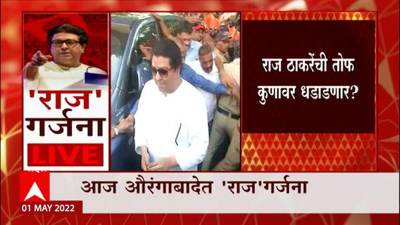 Aurangabad Raj Thackeray यांच्या सभेआधी मनसे पदाधिकाऱ्यांना शांतता राखण्याची नोटीस