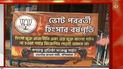 Kolkata: ‘হিংসার বর্ষপূর্তি’ হোর্ডিং কলকাতা জুড়ে, তৃণমূলের একাদশতম বর্ষপূর্তিকে কটাক্ষ বিজেপির।Bangla News