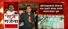 Aurangabad मध्ये होणाऱ्या राज ठाकरे यांच्या सभेचं काऊंटडाऊन सुरु, राज ठाकरेंच्या भाषणाला साडेतीन तास