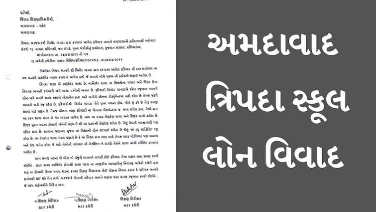 Ahmedabad DEO gives clean chit to Tripada School in loan scam case Ahmedabad : ત્રિપદા સ્કૂલમાં લોન કૌભાંડ મામલે DEOની તપાસ પૂર્ણ, જાણો શું નિર્ણય કર્યો