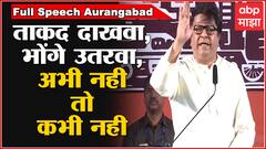 Raj Thackeray Full Speech Aurangabad : ताकद दाखवा, भोंगे उतरवा, 4 तारखेनंतर कोणाचंही ऐकणार नाही