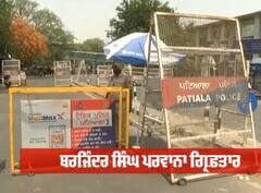 ਬਰਜਿੰਦਰ ਪਰਵਾਨਾ ਦੀ ਗ੍ਰਿਫ਼ਤਾਰੀ ਮਗਰੋਂ ਪਟਿਆਲਾ 'ਚ ਪੁਲਿਸ ਦਾ ਸਖ਼ਤ ਪਹਿਰਾ