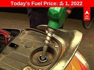Petrol-Diesel Price, 1 May: పెట్రోల్ ధరల్లో కాస్త ఊరట! ఏపీలో పెరిగిన పెట్రోల్, డీజిల్ ధరలు - ఈ నగరాల్లో తగ్గుదల