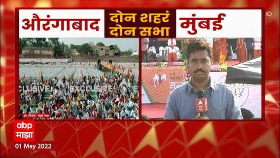 Devendra Fadnavis यांची Booster Dose सभा, नंतर Raj Thackeray यांची तोफ : ABP Majha