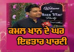 ਕਮਲ ਖ਼ਾਨ ਦੇ ਘਰ ਇਫ਼ਤਾਰ ਪਾਰਟੀ