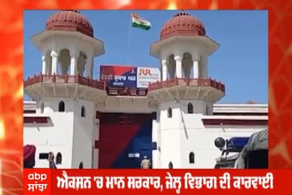 ਆਪ ਸਰਕਾਰ ਨੇ ਜੇਲ੍ਹਾਂ 'ਚ ਗੈਰ-ਕਾਨੂੰਨੀ ਗਤੀਵਿਧੀਆਂ ਖ਼ਿਲਾਫ਼ ਵਿੱਢੀ ਮੁਹਿੰਮ