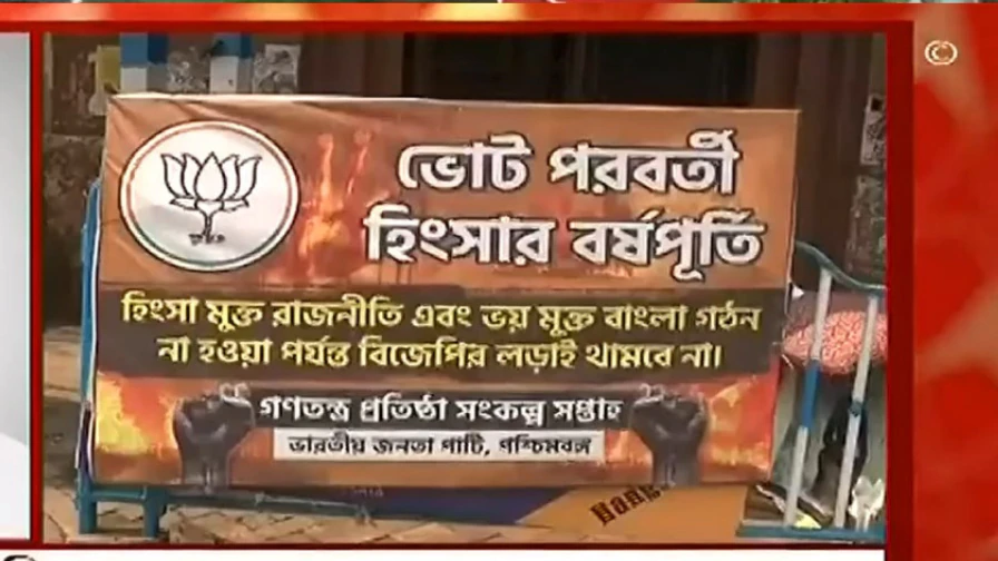 Kolkata: তৃণমূল সরকারের একাদশতম বর্ষপূর্তিকে কটাক্ষ, বিজেপির হোর্ডিং ‘ভোট পরবর্তী হিংসার বর্ষপূর্তি’।Bangla News