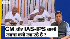 Bore Basi Day: CM Bhupesh Baghel- IAS-IPS अफसरों ने क्यों खाया बासी खाना,क्यों मची खाने की होड़?