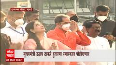 Maharashtra Day : महाराष्ट्राचा 62 वा वर्धापन दिन, CM Uddhav Thackeray हुतात्मा स्मारकात पोहोचणार