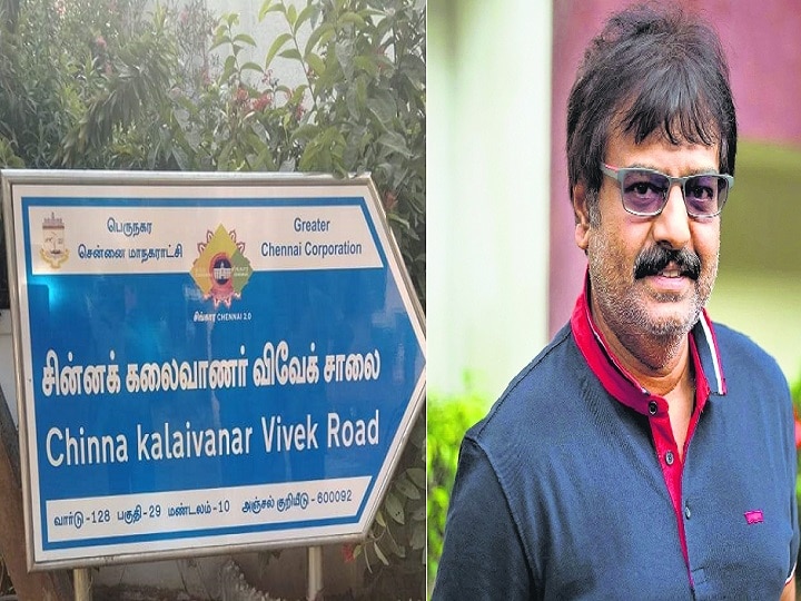 Chennai Pathmavathinagar Renamed As Actor Vivek Name | Actor Vivek:  பத்மாவதி நகர் சாலை 'சின்னக் கலைவாணர் விவேக் சாலை' என பெயர் மாற்றம்