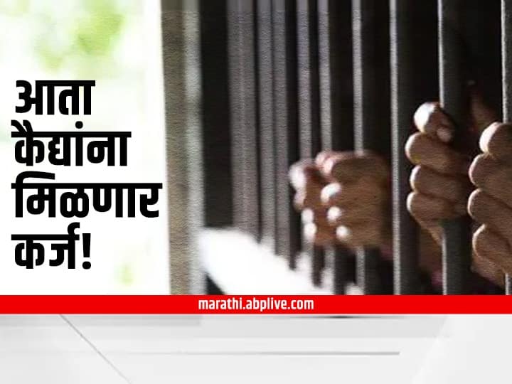 Maharashtra Home Minister Dilip Walse Patil Prisoners will now be provided an unsecured loan of Rs 50,000 आता जेलमध्ये कैद्यांना 50 हजारांचं विनातारण कर्ज; दिलीप वळसे पाटलांची मोठी घोषणा