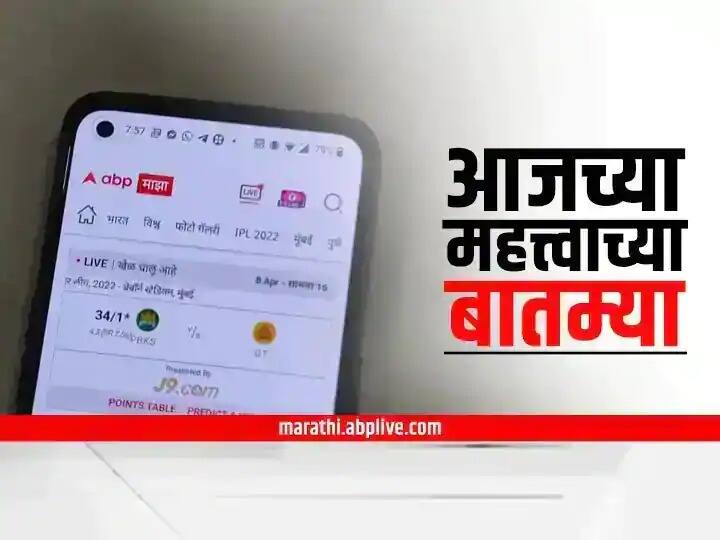 Todays Headline 2nd May 2022 latest News Top 10 Headline News Marathi News Raj Thackeray Navneet rana Todays Headline 2nd May : आज दिवसभरात घडणाऱ्या महत्त्वाच्या बातम्या