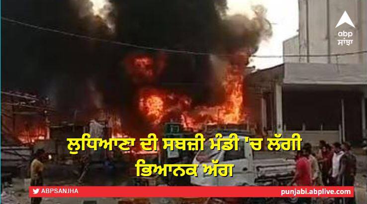 Punjab News: Terrible fire broke out in Ludhiana vegetable market after cylinder exploded ਬ੍ਰੇਕਿੰਗ : ਲੁਧਿਆਣਾ ਸਬਜ਼ੀ ਮੰਡੀ 'ਚ ਸਿਲੰਡਰ ਫਟਣ ਨਾਲ ਵੱਡਾ ਧਮਾਕਾ, ਲੱਗੀ ਭਿਆਨਕ ਅੱਗ