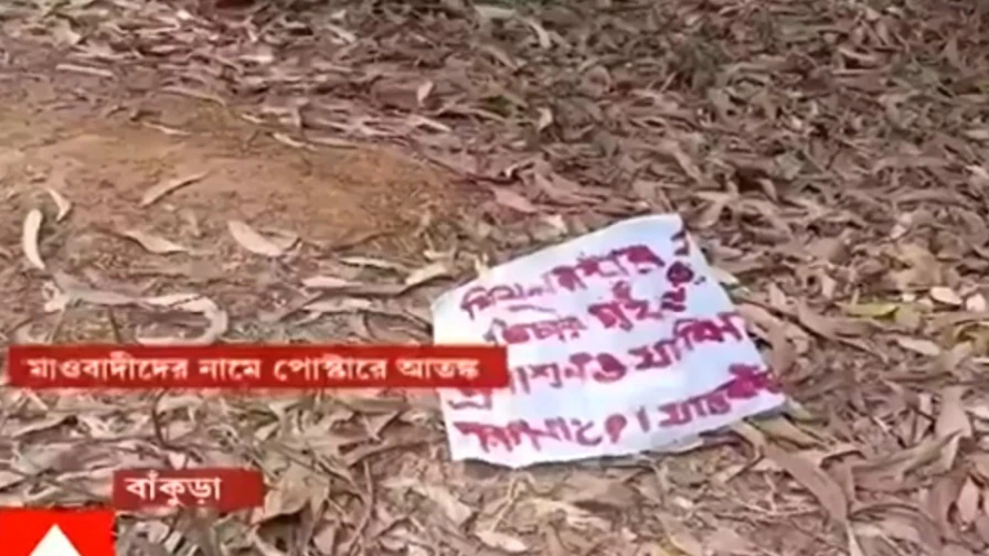 Mao Poster: গড়বেতায় মাওবাদীদের নামে পোস্টার, ধৃতদের রাজনৈতিক পরিচয় ঘিরে নতুন বিতর্ক।Bangla News