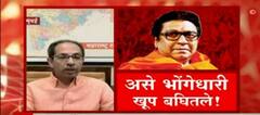 Uddhav Thackeray On Raj Thackeray : 'ते' डोंबारीचा खेळ करमणूक करणारे, मुख्यमंत्र्याचा टोला