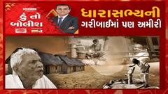 હું તો બોલીશ:  ધારાસભ્યની ગરીબાઈમાં પણ અમીરી