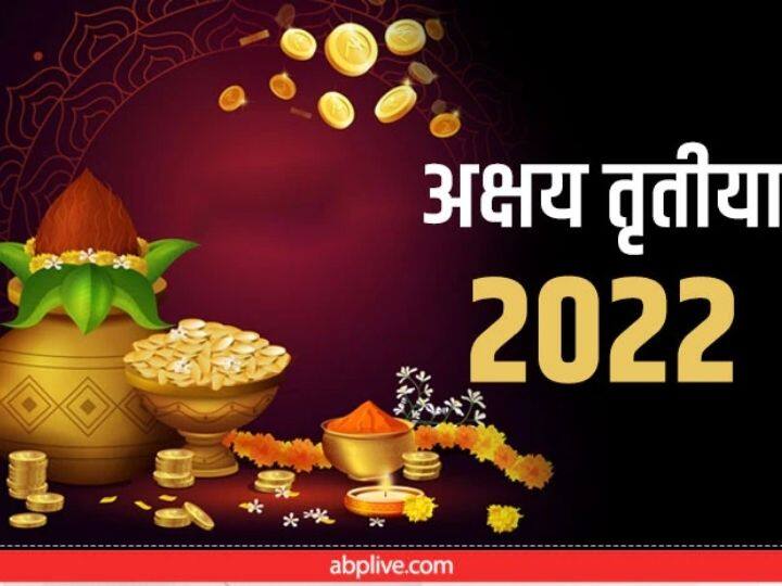 akshaya tritiya 2022 date know history significance rituals and celebrations Akshaya Tritiya 2022: अक्षय तृतीया आज, जानें इतिहास, महत्व, अनुष्ठान और समारोह