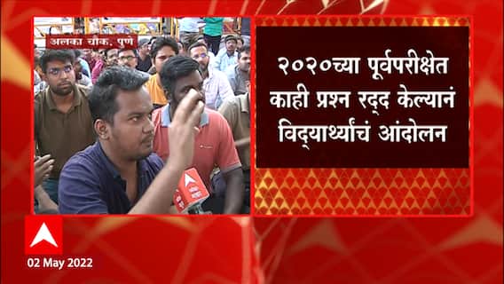 MPSC students Protest: 2020 च्या पूर्वपरीक्षेत काही प्रश्न रद्द केल्याने विद्यार्थ्यांचं आंदोलन