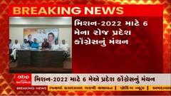 મિશન 2022 માટે 6 મે ના રોજ કોંગ્રેસનું મનોમંથન