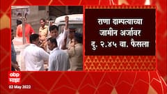 Navneet Rana Ravi Rana : राणा दाम्पत्याच्या जामीन अर्जावर आज 2:45 ला फैसला ABP Majha