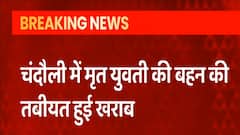 Chandauli मौत मामले में बड़ा अपडेट, मृत युवती की बहन की तबीयत हुई खराब, जिला अस्पताल में भर्ती