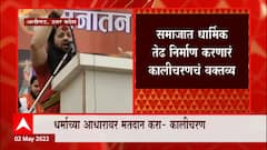 Kalicharan Maharaj : हिंदू राष्ट्रासाठी हिंदूंनी एकजूट व्हावं, धर्माच्या आधारावर मतदान करावं