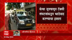 Taxi Price Hike : येत्या जूनपासून टॅक्सी संघटनांकडून भाडेवाढ करण्याचा इशारा
