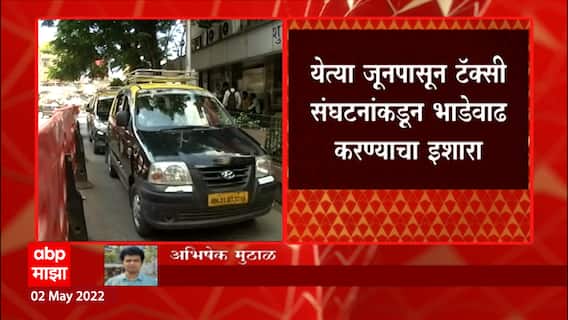 Taxi Price Hike : येत्या जूनपासून टॅक्सी संघटनांकडून भाडेवाढ करण्याचा इशारा