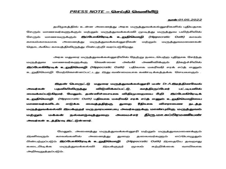 ’சமஸ்கிருத உறுதிமொழி வாசித்தது எனக்கே தெரியாது’  – மதுரை மருத்துவ கல்லூரி டீன் ரத்தினவேல் பேட்டி