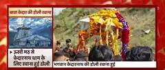 देखिए कैसे केदारनाथ की डोली को श्रद्धालुओं ने धूम-धाम से किया रवाना । KEDARNATH DARSHAN