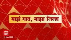 Majha Gaav Majha Jilha : माझं गाव माझा जिल्हा : 02 मे 2022 : ABP Majha