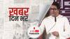 Raj Thackeray Aurangabad Rally: राज ठाकरे ने लाउडस्पीकर को लेकर दिया 4 मई का अल्टीमेटम, उद्धव-पवार पर निशाना - रैली की 10 बड़ी बातें | खबर दिन भर | May 02, 2022