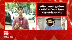 Amit Thackeray : अमित ठाकरे मुंबईच्या प्रभादेवीमधील मंदिरात महाआरती करणार ABP Majha