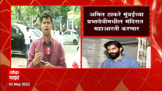 Amit Thackeray : अमित ठाकरे मुंबईच्या प्रभादेवीमधील मंदिरात महाआरती करणार ABP Majha