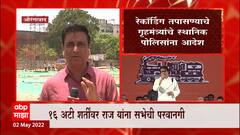 Aurangabad Sabha : राज ठाकरेंच्या सभेत 16 पैकी कोणत्या अटींचं उल्लंघन? किती नियम पाळले? किती मोडले?