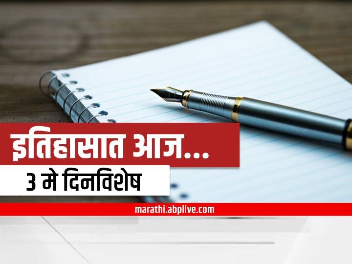 3rd may 2022 important national international days and events 3rd May 2022 Important Events : 3 मे दिनविशेष, जाणून घ्या महत्वाच्या घटना