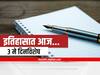 3rd May 2022 Important Events : 3 मे दिनविशेष, जाणून घ्या महत्वाच्या घटना