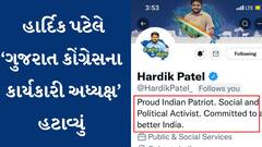 હાર્દિક પટેલે ટ્વીટર પરથી ‘ગુજરાત કોંગ્રેસના કાર્યકારી અધ્યક્ષ’ હટાવ્યું , શું કોંગ્રેસ છોડશે હાર્દિક પટેલ?