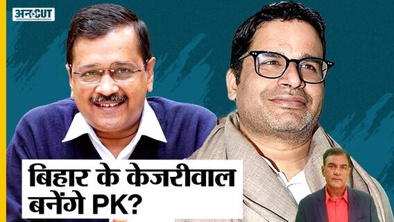 Congress छोड़ Bihar Politics में आ रहे Prashant Kishor, Party बना BJP-JDU-RJD को पछाड़ पाएंगे PK?