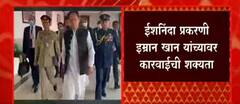 Pakistan चे माजी पंतप्रधान Imran Khan यांच्या अटकेची शक्यता, ईशानिंदा प्रकरणी कारवाईची शक्यता