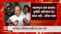 Ajit Pawar on Raj Thackeray : महाराष्ट्रात काम करताना कुणीही अल्टिमेटम देऊ शकत नाही : अजित पवार