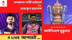 KKR Vs RR, IPL 2022 LIVE: দুরন্ত ব্যাটিং রিঙ্কু-রানার, রাজস্থানকে ৭ উইকেটে হারাল কেকেআর