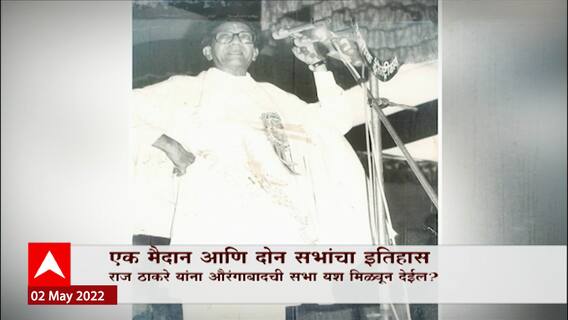 Aurangabad Sabha Ground: एक मैदान आणि दोन सभांचा इतिहास Special Report ABP Majha