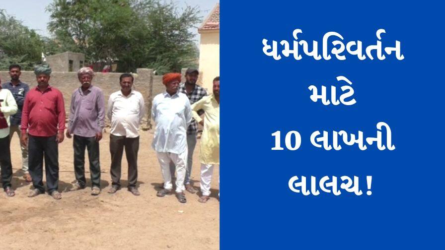 A bribe of Rs 10 lakh was offered for conversion in Kutch, a police complaint was registered after receiving the letter કચ્છમાં ધર્મપરિવર્તન માટે 10 લાખની લાલચના લેટરથી ખળભળાટ, કોણે મોકલ્યો આ લેટર?
