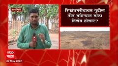 Ratnagiri : रिफायनरीबाबत पुढील 3 महिन्यात मोठा निर्णय? प्रकल्पाच्या आर्थिक गणितांबाबत चर्चा