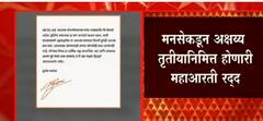 उद्या Eid असल्यानं महाआरती करु नका, Raj Thackeray यांचं आवाहन : ABP Majha