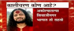 Kalicharan कोण आहे ? कालीचरणचं पूर्ण नाव ? : ABP Majha