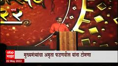 Special Report :मुख्यमंत्र्यांचा नाव न घेता अमृता फडणवीसांना टोमणा, टोमण्याला ट्विटरवरुन प्रत्युत्तर