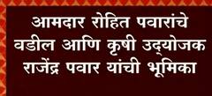 Baramati : राज्यपालांच्या हस्ते कृषी रत्न पुरस्कार स्वीकारणार नाही, Rajendra Pawar यांची भूमिका