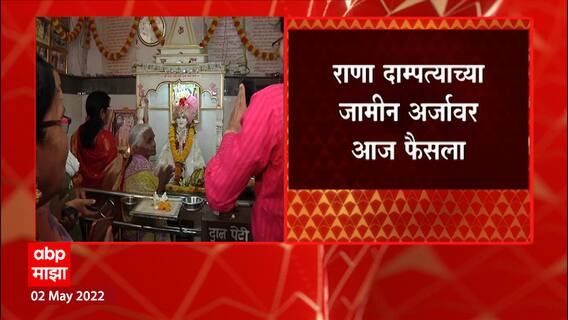 Amravati Rana Couple : राणा दाम्पत्याच्या जामीन निकालाआधी अमरावतीत आरती आणि पारायण